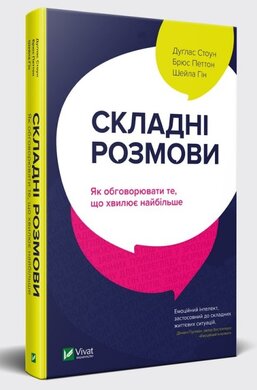 Складні розмови. Як обговорювати те, що хвилює найбільше - фото книги