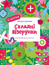 Складні візерунки. Каліграфія для малюків. 42 наліпки - фото обкладинки книги