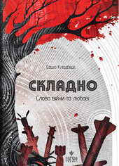 Складно. Слова війни та любові - фото обкладинки книги