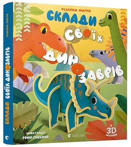 Склади своїх динозаврів - фото книги