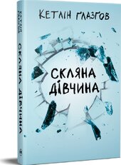 Скляна дівчина - фото обкладинки книги