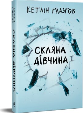 Скляна дівчина - фото книги