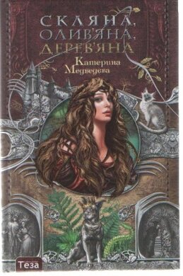 Скляна, олив&#180;яна, дерев&#180;яна - фото книги