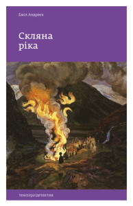 Скляна ріка - фото книги