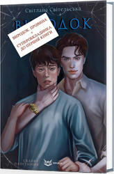 Скляне павутиння. Книга 2. Виродок. Провина - фото обкладинки книги