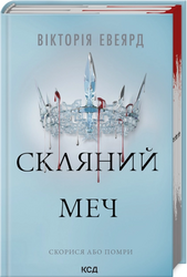 Скляний меч. Книга 2 - фото обкладинки книги