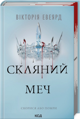 Скляний меч. Книга 2 - фото книги