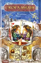 Скогландія - фото книги