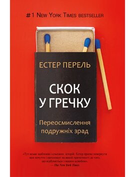 Скок у гречку: Переосмислення подружніх зрад - фото книги