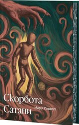 Скорбота Сатани - фото обкладинки книги