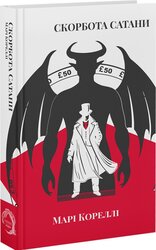 Скорбота Сатани - фото обкладинки книги