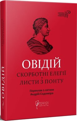Скорботні елегії. Листи з Понту - фото книги