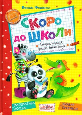 Скоро до школи - фото книги