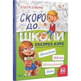 Скоро до школи. Експрес-курс - фото книги