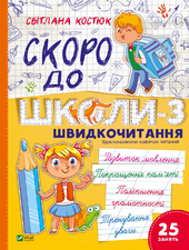 Скоро до школи. Експрес-курс. Частина 3. Швидкочитання - фото обкладинки книги