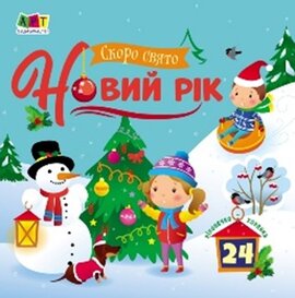Скоро свято Новий рік - фото книги