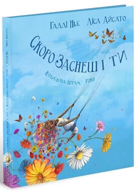Скоро заснеш і ти - фото книги