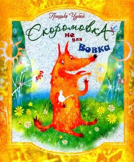 Скоромовка не для вовка - фото книги