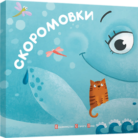 Скоромовки - фото книги