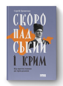 Скоропадський і Крим. Від протистояння до приєднання - фото книги