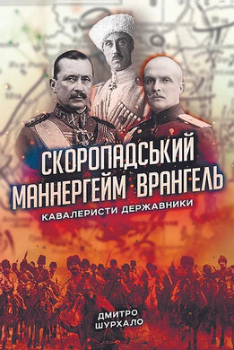 Скоропадський, Маннергейм, Врангель. Кавалеристи-державники - фото книги