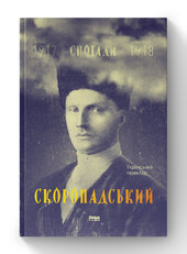 Скоропадський. Спогади 1917-1918 (Український переклад) - фото обкладинки книги