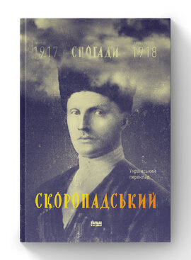 Скоропадський. Спогади 1917-1918 (Український переклад) - фото книги