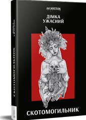 Скотомогильник - фото обкладинки книги