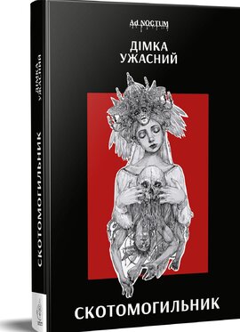 Скотомогильник - фото книги