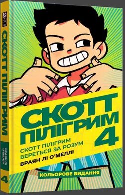 Скотт Пілігрим береться за розум. Том 4 - фото книги