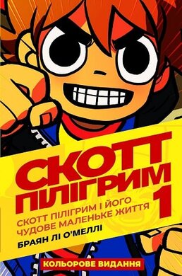 Скотт Пілігрим. Том 1 - фото книги