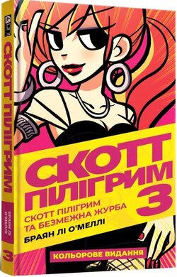 Скотт Пілігрим. Том 3. Безмежна журба - фото книги