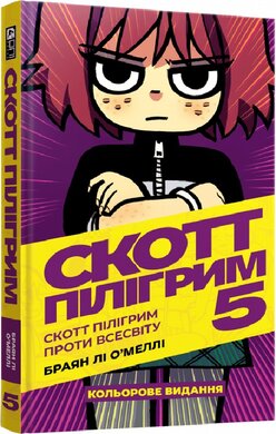 Скотт Пілігрим. Том 5. Скотт Пілігрим проти всесвіту - фото книги