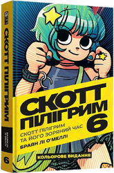 Скотт Пілігрим. Том 6. Скотт Пілігрим та його зоряний час - фото обкладинки книги