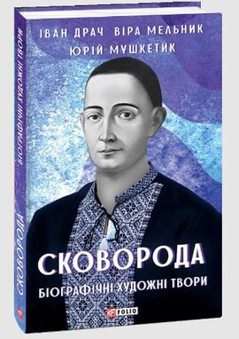 Сковорода. Біографічні художні твори - фото книги