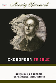 Сковорода та інші - фото книги