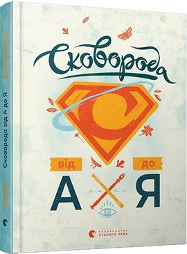 Сковорода від А до Я - фото книги