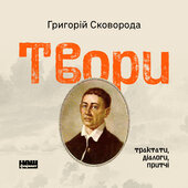 Твори: трактати, діалоги, притчі - фото обкладинки книги