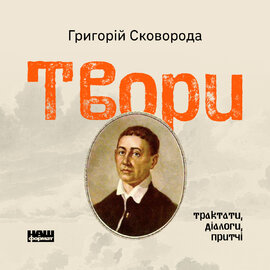Твори: трактати, діалоги, притчі - фото книги
