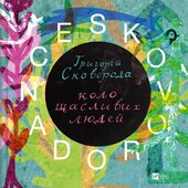 SKOVORODANCE. Коло щасливих людей - фото обкладинки книги