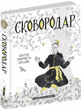 СковороДАР. Життя, творчість, спадок - фото книги