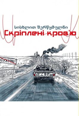 Скріплені кров’ю - фото книги