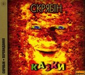 Скрябін "Казки" (Перевидане) - фото обкладинки книги