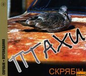 Скрябін "Птахи" (Перевидане) - фото обкладинки книги