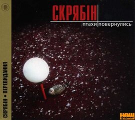Скрябін "Птахи повернулися" (Перевидане) - фото книги