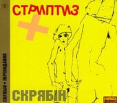 Скрябін "Стриптиз" (Перевидане) - фото обкладинки книги