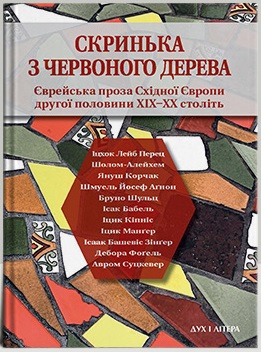 Скринька з червоного дерева. Єврейська проза Східної Європи другої половини ХІХ — ХХ століть - фото книги