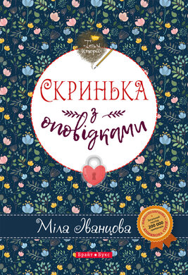 Скринька з оповідками - фото книги