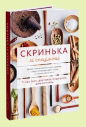 Скринька зі спеціями: Добре харчуйтеся й будьте здорові з рецептами овочевих страв із різних країн світу - фото обкладинки книги