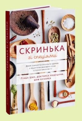 Скринька зі спеціями: Добре харчуйтеся й будьте здорові з рецептами овочевих страв із різних країн світу - фото книги